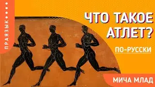 Что означает «АТЛЕТ»? Этимология слова - значение слова - праязык