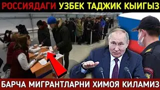 РОССИЯДАГИ МИГРАНТЛАР ХИМОЯ КИЛИНАДИ. Мигрантлар Учун Янгиликлар. СРОЧНО УЗБЕК ТАДЖИК КЫРГЫЗ КУРИНГ