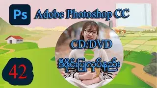 CD / DVD Cover Design  ပြုလုပ်နည်းသင်ခန်းစာ | MITDC