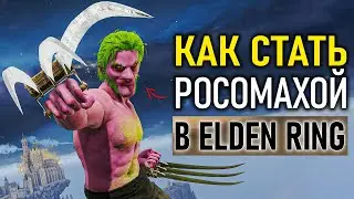 Самый имбовый билд Росомахи в Elden Ring