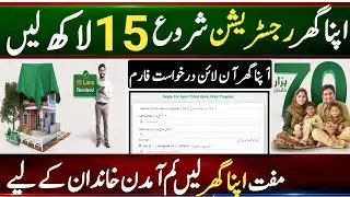 Apna Ghar har apni chat program apply Online || Maryam Nawaz Apna Ghar har apni chat program