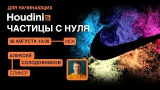 Как сделать частицы в Houdini: туториал по моушен-проекту для начинающих