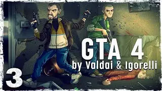 Grand Theft Auto IV. (с Игорем и вэбкой) #3.