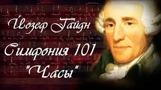 Йозеф Гайдн. Симфония № 101 