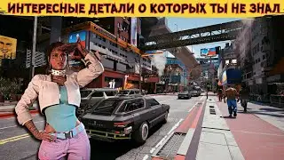 CYBERPUNK 2077 - МАЛОЗАМЕТНЫЕ ДЕТАЛИ И СЕКРЕТЫ о которых ты не знал!