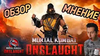 MORTAL KOMBAT ONSLAUGHT - ДОЛГОЖДАННЫЙ ОБЗОР, ИГРА НОРМ ИЛИ ЧТО ЭТО ЗА 95 ГОД?