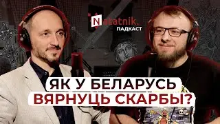 Вяртанне культурнай спадчыны ў Беларусь. Падкаст Natatnik з культуролагам Алесем Сушам