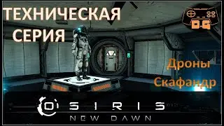 Osiris: New Dawn / Техническая серия / Дроны шахтёры / Улучшение скафандра / Прохождение