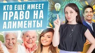 7 категорий, имеющих право на алименты! Взыскание алиментов на родителей, супругов, бабушек в 2020