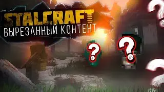 ПОЧЕМУ ЭТО ВЫРЕЗАЛИ ИЗ СТАЛКРАФТ? Вырезанные вещи из STALCRAFT