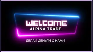 Zoom alpinatrade с ТОП Лидером 21.10.22