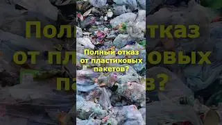 К чему привел запрет полиэтиленовых пакетов #ученые_против_мифов #пластик