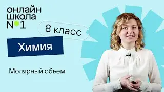 Молярный объем. Урок 14.2. Химия 8 класс