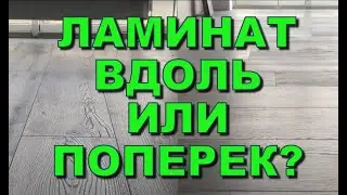 Как класть ламинат вдоль или поперек комнаты?От чего зависит направление укладки Видео обзор товаров