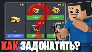 😱КАК ЗАДОНАТИТЬ В БЛОК СТРАЙК!? || 🤯ЛУЧШИЙ СПОСОБ! || Block Strike