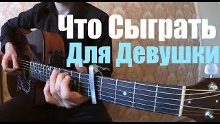 10 КРАСИВЫХ мелодий на гитаре | Что сыграть для девушки