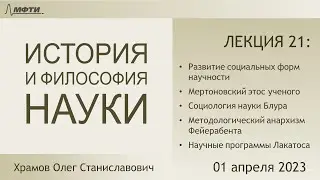 Лекция 21 по истории и философии науки. Социология науки. Постпозитивизм Фейерабенда (Храмов О.С.)