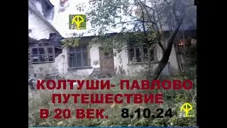 КОЛТУШИ ПАВЛОВО ПУТЕШЕСТВИЕ В 20 ВЕК