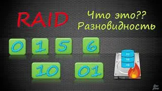 RAID массивы. Уровни 0 1 5 6 10. Что такое RAID и как он работает