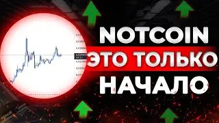 NOTCOIN - КТО ПРОДАЛ, ТО БУДЕТ ЖАЛЕТЬ ВСЮ ЖИЗНЬ
