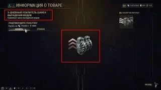 Усилитель Шанса Выпадения Модов  у Торговца Баро КиТиира  - Warframe