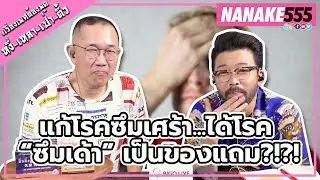 แก้โรคซึมเศร้า...ได้โรค “ซึมเด้า” เป็นของแถม?!?! | 