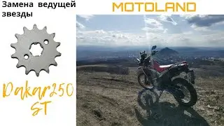 Motoland Dakar 250 ST. Установка ведущей звезды на 14. Странный звук двигателя. 18+