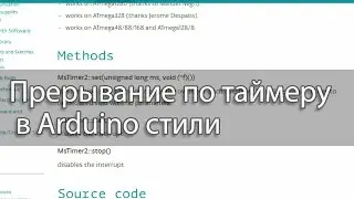 Прерывание по таймеру в Arduino стили