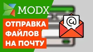 Как прикреплять файлы к письму | Как отправлять файлы на почту через FormIt