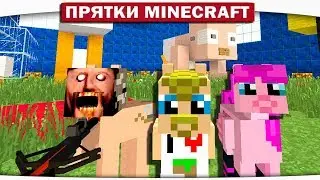 СЕКРЕТНЫЕ НОРКИ!! - ПРЯТКИ МАЙНКРАФТ 