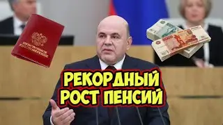 Мишустин объявил РЕКОРДНЫЙ рост ПЕНСИЙ в России на 15%