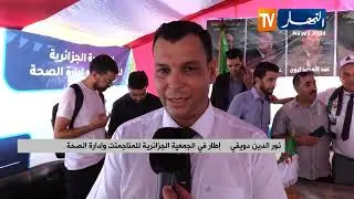 الجمعية الجزائرية للمناجمنت وإدارة الصحة تنشط تجمعا للمترشح عبد المجيد تبون