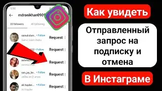 Как проверить отправленный запрос в Instagram 2023 (новое обновление)