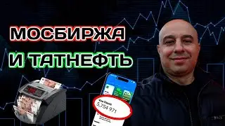 Московская биржа! Акции Татнефть, ФосАгро, Сбербанк. Дивиденды