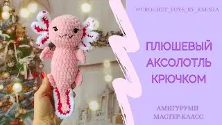 Плюшевый аксолотль вязаный крючком. Подробный МК. Мексиканский дракон. Схема амигуруми аксолотль