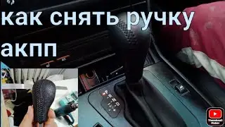 Как снять ручку АКПП с BMW 3 E 46