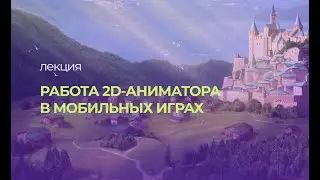 Работа 2D-аниматора в мобильных играх