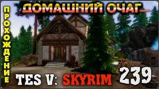 Прохождение TES V: Skyrim #239 Поместье Озёрноё