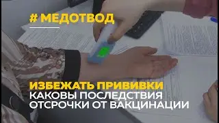 Медотвод от прививки | Кто имеет право и где его оформить?