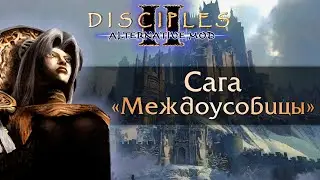 Disciples 2 [Alternative mod]. Сага "Междоусобицы"