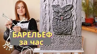 БАРЕЛЬЕФ за ЧАС 