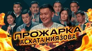 Прожарка Асхата Ниязова от комиков Stand Up Astana. 18+