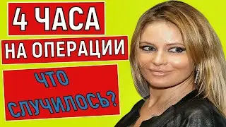 Что случилось с Даной Борисовой? Данна Борисова четыре часа лежала на операционном столе