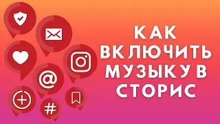 Как включить Музыку в Сторис Инстаграм