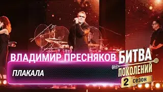 Владимир Пресняков — Плакала (cover на Лёшу Свика)| Битва поколений