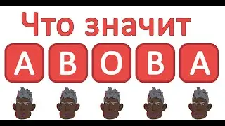 Что значит ABOBA? Что такое Абоба?