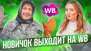 НОВИЧОК ОТКРЫВАЕТ БИЗНЕС НА ВАЙЛДБЕРРИЗ С НУЛЯ / Новогодний товар для WILDBERREIS / Товарый бизнес