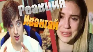 Реакция Ивангай на Enjoykin — Я Просто Устала (feat. Марьяна Ро) | Ивангай