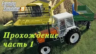 Farming Simulator 2019. Прохождение часть 1. Итак начнем.