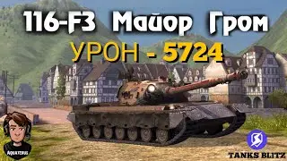 TANKS BLITZ ● 116-F3 Майор Гром 5700 урона